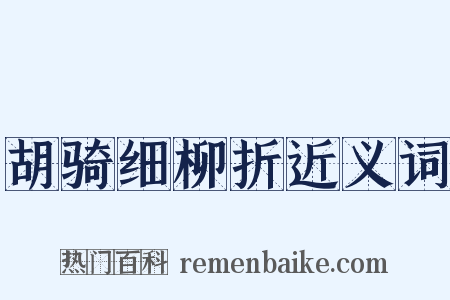 胡骑细柳折近义词是什么意思的图片